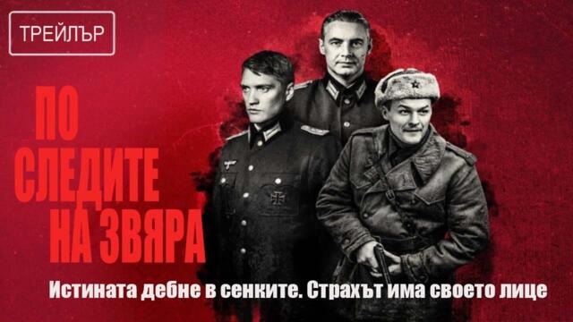 По следу зверя | По следите на звяра | Български субтитри