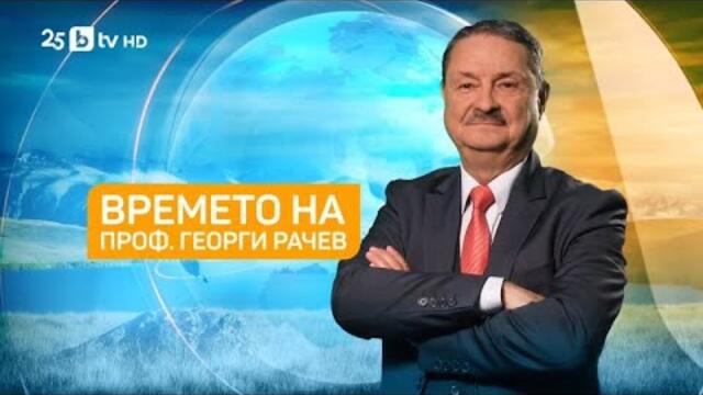 Времето на проф. Рачев - 11.07.2025 | Тази сутрин