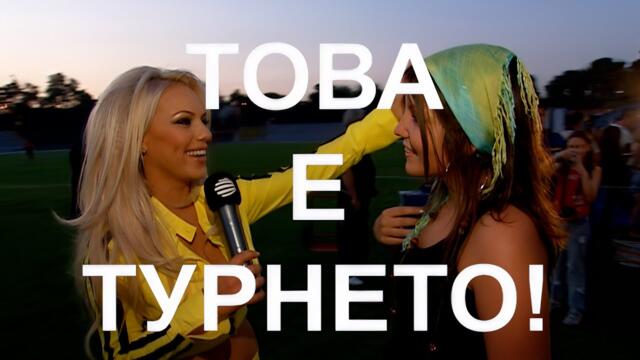 TOVA E TURNETO / Това е Турнето - филм за Националното турне Planeta Prima 2006, 2006