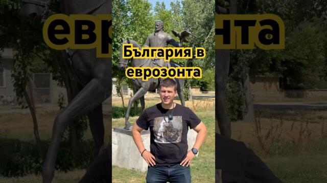 ЕС излъга българите! #bulgaria #българия #величие #политика #евро #лев #европа #sofia #новини #бг