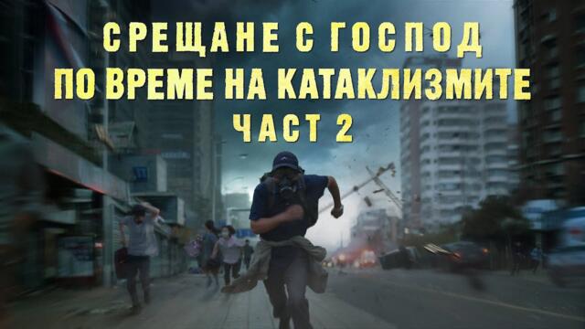 Християнски Филм „Срещане с Господ по време на катаклизмите“ (част 2) Трейлър