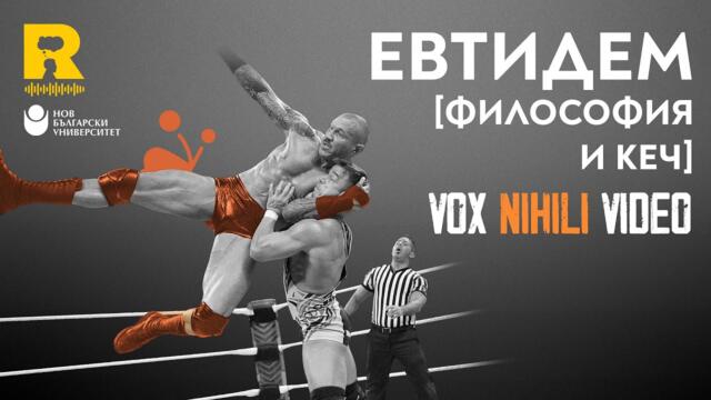 Евтидем [ФИЛОСОФИЯ и КЕЧ] [Vox Nihili със Стоян Ставру]