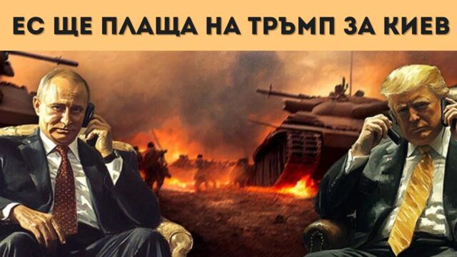 ТРЪМП СКАЧА СРЕЩУ РУСИЯ! ЕС ЩЕ ПЛАЩА МАСРАФА!