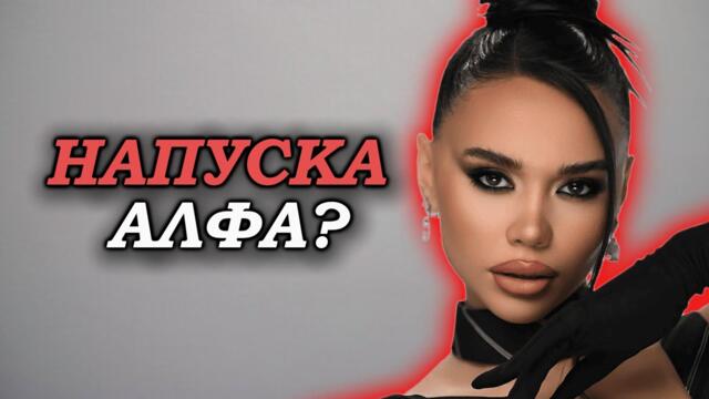 ДЕСИТА "НАПУСКА" АЛФА МЮЗИК!