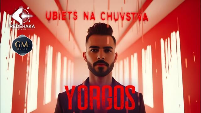 Yorgos  - UBIETS NA CHUVSTVA / Йоргос - УБИЕЦ НА ЧУВСТВА | Official Audio 2025