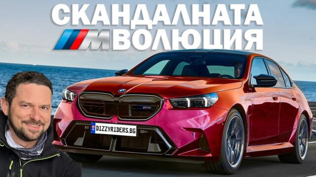BMW M5: Изпреварило времето си?
