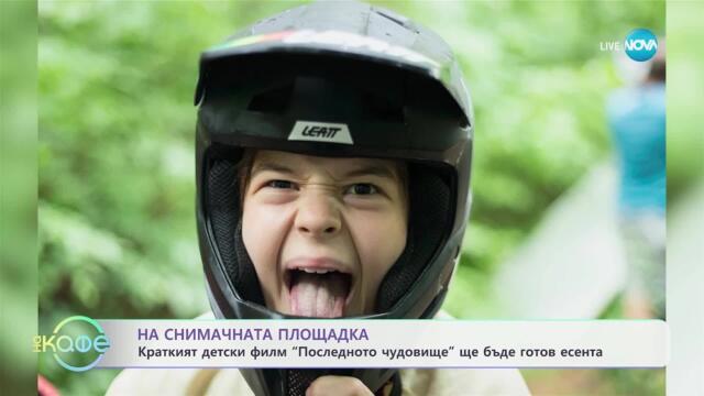 Краткият детски филм „Последното чудовище” ще бъде готов есента - „На кафе” (10.07.2025)