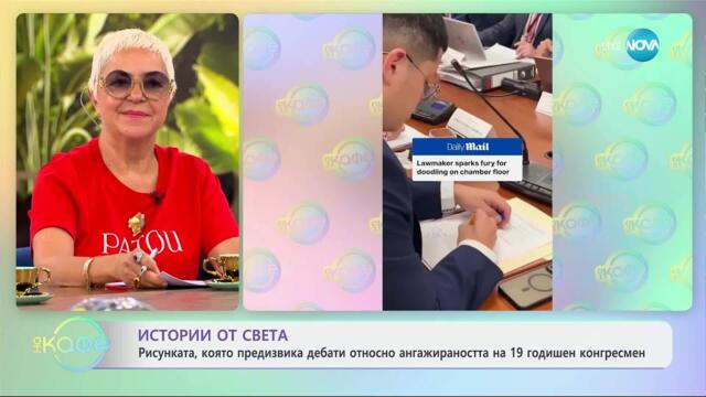 Рисунката, която предизвика дебати относно ангажираността на конгресмен - „На кафе” (11.07.2025)