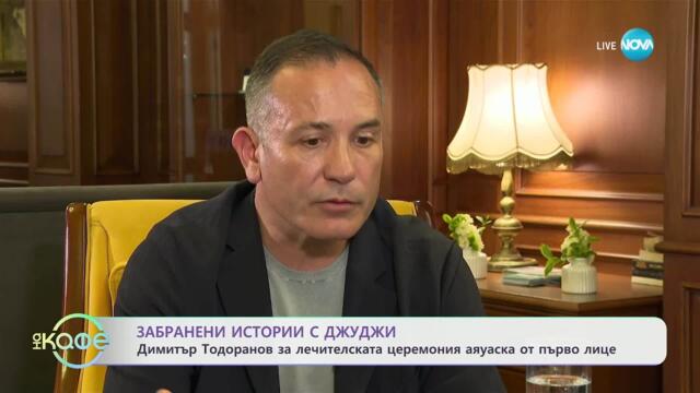 Забранени истории с Джуджи: Димитър Тодоранов за лечителската церемония аяуаска - „На кафе”