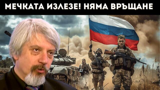 🔥 ПРОФ. ВИТАНОВ: НАТО НЯМА СИЛА СРЕЩУ РУСИЯ! МЕЧКАТА...