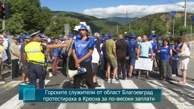 Горските служители от област Благоевград протестираха в Кресна за по-високи заплати