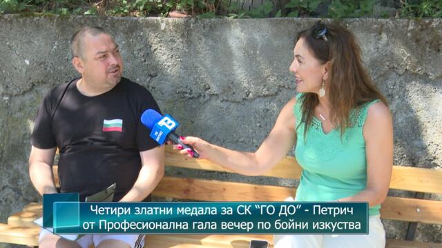 Четири златни медала за СК “ГО ДО” - Петрич от Професионална гала вечер по бойни изкуства