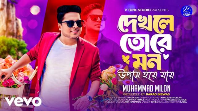 Muhammad Milon - Dekhle Tore Mon Udas Hoye Jai