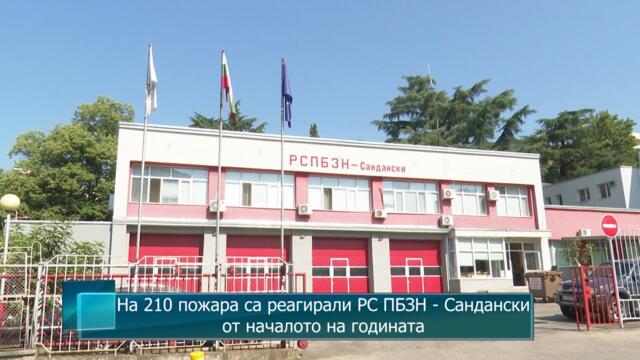 На 210 пожара са реагирали РС ПБЗН - Сандански от началото на годината