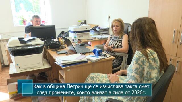 Как в община Петрич ще се изчислява такса смет след промените, които влизат в сила от 2026г.