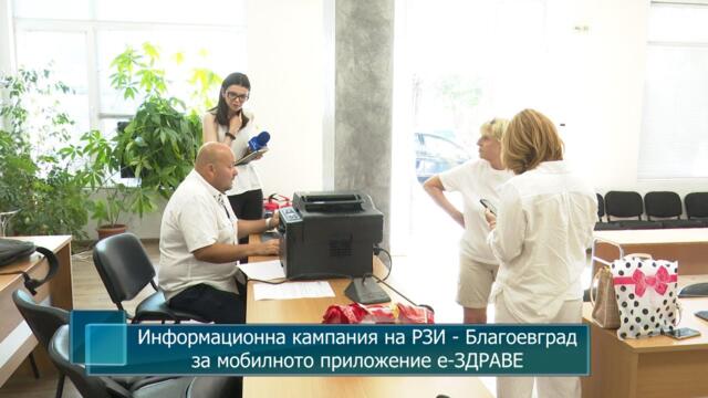 Информационна кампания на РЗИ - Благоевград за мобилното приложение е-ЗДРАВЕ