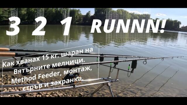 Как хванах 15 кг.  шаран на Вятърните мелници. Method Feeder, монтаж, стръв. CARP PERSONAL BEST!!!