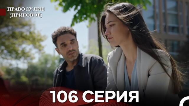 Правосудие (Приговор) 106 Серия (русский дубляж)