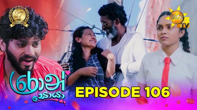 Ron Soyaa - රොන් සොයා | Episode 106 | 2025-07-11 | Hiru TV