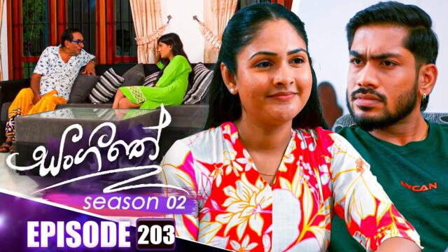 Sangeethe (සංගීතේ) | Season 02 | Episode 203 | 10th July 2025