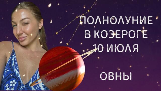 ОВНЫ  - ПОЛНОЛУНИЕ 10 ИЮЛЯ ПРИНЕСЕТ ВАМ СТАТУС