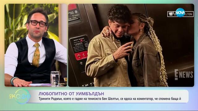 Любопитно от Уимбълдън: Тринити Родмън се ядоса на коментатор - „На кафе” (10.07.2025)