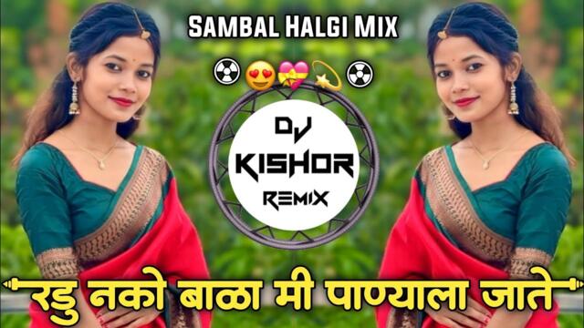 Radu Nako bala Mi Panyala Jate😍रडू नको बाळा मी पाण्याला जाते💝नवीन मराठी गवळण DJ Kishor Remix 2025💫