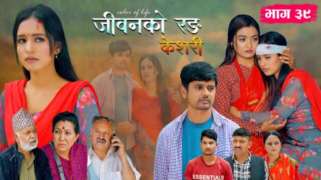 जीवनको रङ "केशरी" Episode -39 || Keshari || 11th July 2025
