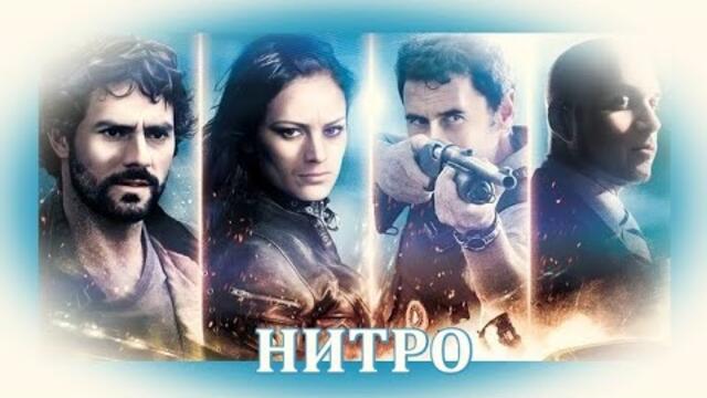Нитро - БГ аудио (BG audio) HD