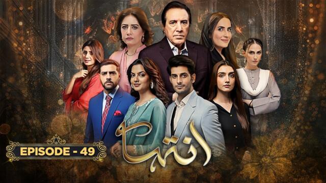 Inteha Episode 49 | Sehar Afzal | Furqan Qureshi | 11 July 2025