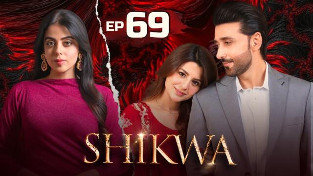 Shikwa Episode 69 | 11 July 2025 | Yashma Gill | Sami Khan | Maria Malik