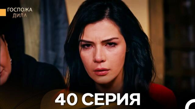 Госпожа Дила 40 Серия (Русский Дубляж)