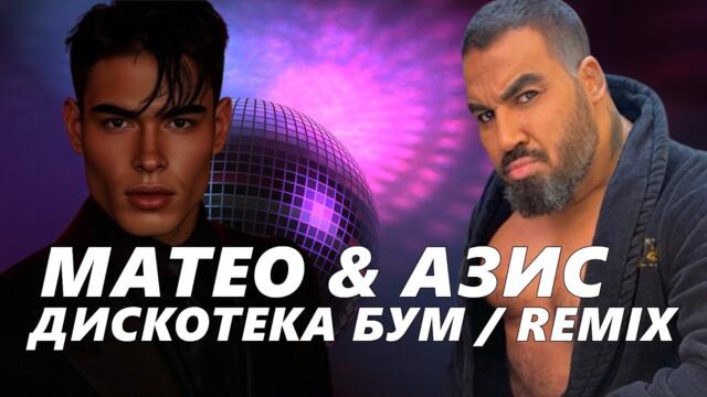 Матео & Азис - Дискотека БУМ / AI REMIX (Official Audio)