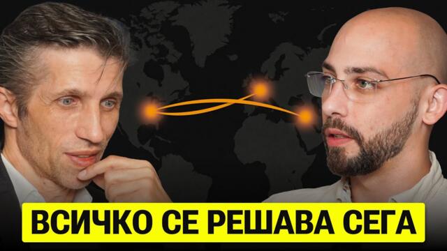 Къде Се Крият Умните Пари по Време на Глобална Несигурност! - Григор Сарийски