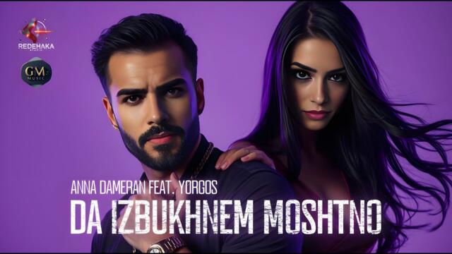 Anna Dameran feat. Yorgos - Da izbukhnem moshtno / Да избухнем мощно | Official Audio 2025