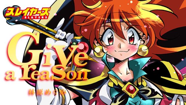 【MAD/AMV 初心者】スレイヤーズ【Give a reason/林原めぐみ】