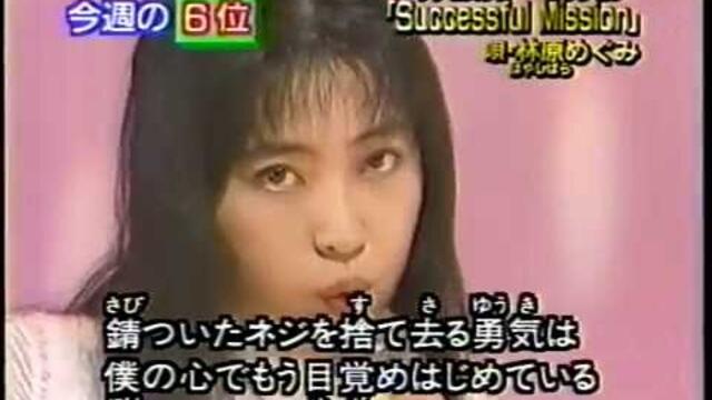 林原めぐみ - Successful Mission (1996)