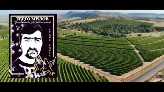 ПАМЕТТА НА ГОДИНИТЕ (аудио книга) 60 "Мрак в душата"