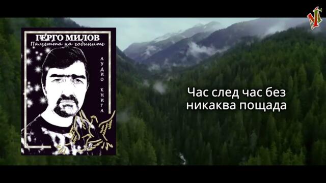ПАМЕТТА НА ГОДИНИТЕ (аудио книга) 59 "Календар"