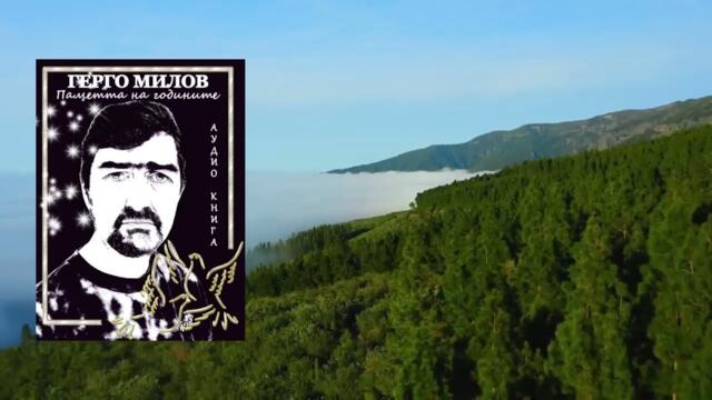 ПАМЕТТА НА ГОДИНИТЕ (аудио книга) 58 "Недостоен"