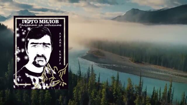 ПАМЕТТА НА ГОДИНИТЕ (аудио книга) 57 "Заника на наща ера"