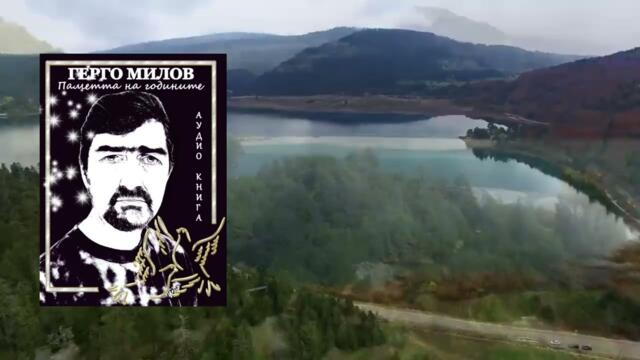 ПАМЕТТА НА ГОДИНИТЕ (аудио книга) 56 "Карма"