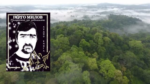 ПАМЕТТА НА ГОДИНИТЕ (аудио книга) 54 "Дали ти липсвам"