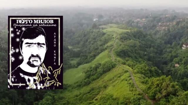 ПАМЕТТА НА ГОДИНИТЕ (аудио книга) 52 "Нека фанфарите да свирят"