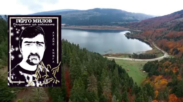 ПАМЕТТА НА ГОДИНИТЕ (аудио книга) 51 "Мнителен"