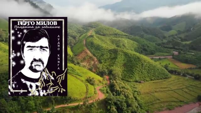 ПАМЕТТА НА ГОДИНИТЕ (аудио книга) 50 "Българйо"