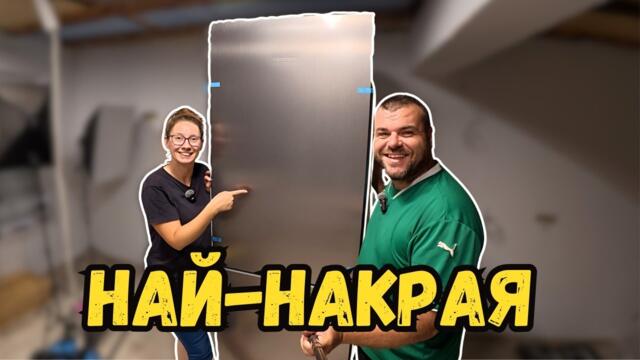 Най-накрая и това се случи | Милчеви БГ