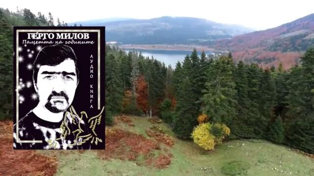 ПАМЕТТА НА ГОДИНИТЕ (аудио книга) 45 "Как те обичах"