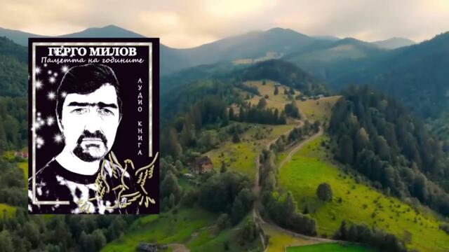 ПАМЕТТА НА ГОДИНИТЕ (аудио книга) 44 "Тупти сърце"