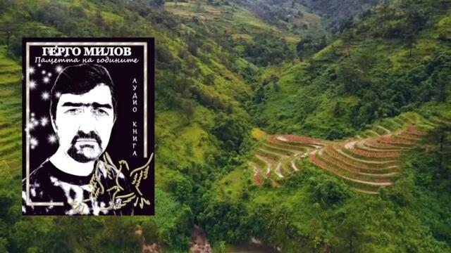 ПАМЕТТА НА ГОДИНИТЕ (аудио книга) 43 "Само такава любов"